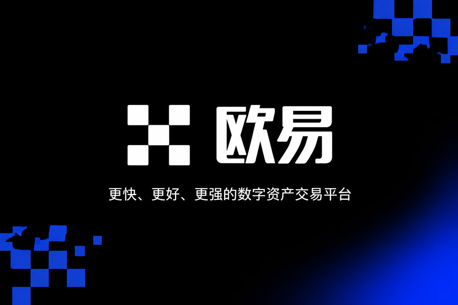 欧交易所App官方下载欧交易所APP界面